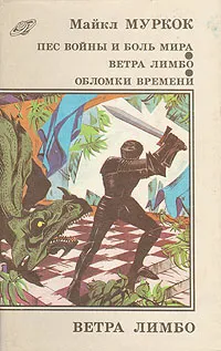 Обложка книги Пес войны и боль мира. Ветра лимбо. Обломки времени, Майкл Муркок