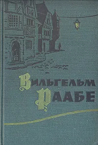 Обложка книги Вильгельм Раабе. Повести и новеллы, Вильгельм Раабе