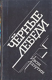 Обложка книги Черные лебеди, Иван Лазутин