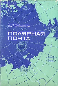 Обложка книги Полярная почта, Сашенков Евгений Петрович