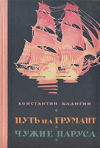 Обложка книги Путь на Грумант. Чужие паруса, Бадигин Константин Сергеевич