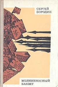 Обложка книги Молниеносный Баязет, Сергей Бородин