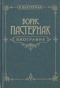 Обложка книги Борис Пастернак. Биография, Е. Пастернак