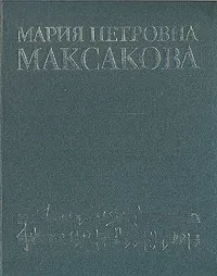 Обложка книги Мария Петровна Максакова. Воспоминания. Статьи, Мария Максакова