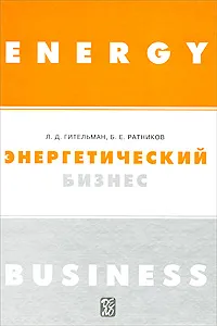 Обложка книги Энергетический бизнес, Л. Д. Гительман, Б. Е. Ратников