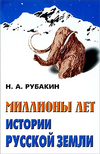 Обложка книги Миллионы лет истории Русской земли, Н. А. Рубакин