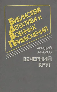 Обложка книги Вечерний круг, Аркадий Адамов