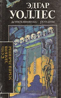 Обложка книги Семь замков усыпальницы, Эдгар Уоллес