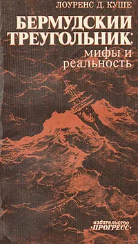 Обложка книги Бермудский треугольник: мифы и реальность, Лоуренс Д. Куше