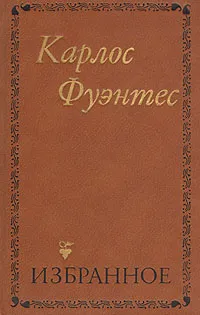 Обложка книги Карлос Фуэнтес. Избранное, Карлос Фуэнтес