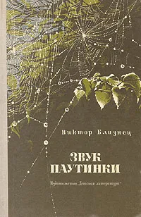 Обложка книги Звук паутинки, Близнец Виктор Семенович