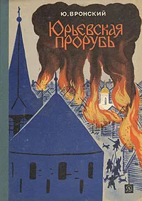 Обложка книги Юрьевская прорубь, Вронский Юрий Петрович