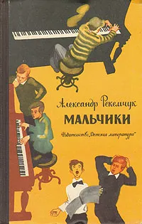 Обложка книги Мальчики, Рекемчук Александр Евсеевич