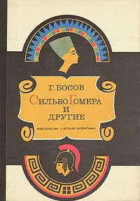 Обложка книги Сильбо Гомера и другие, Босов Геннадий Иванович