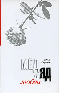 Обложка книги Мед и яд любви, Юрий Рюриков