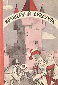 Обложка книги Волшебный сундучок, Василий Власов