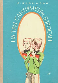 Обложка книги На три сантиметра взрослее, Г. Левинзон