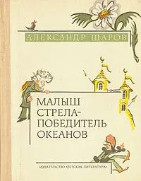 Обложка книги Малыш Стрела - победитель океанов, Шаров Александр Израильевич