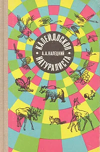 Обложка книги Калейдоскоп натуралиста, А. А. Калецкий