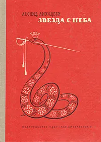 Обложка книги Звезда с неба, Леонид Лиходеев