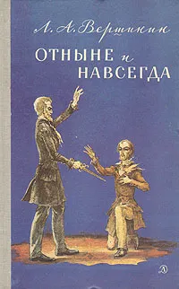 Обложка книги Отныне и навсегда, Л. А. Вершинин