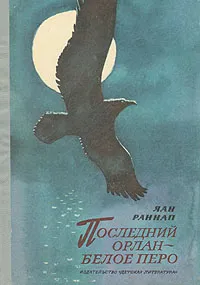 Обложка книги Последний орлан - Белое перо, Раннап Яан