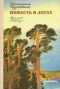 Обложка книги Повесть о лесах, Константин Паустовский