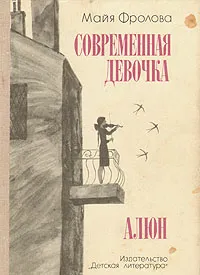 Обложка книги Современная девочка. Алюн, Фролова Майя Флоровна