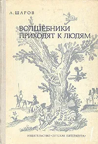 Обложка книги Волшебники приходят к людям, Шаров Александр Израильевич, Гольц Ника Георгиевна