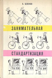 Обложка книги Занимательная стандартизация, В. Белоусов