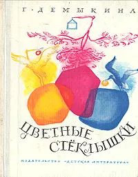 Обложка книги Цветные стеклышки, Епишин Геннадий И., Демыкина Галина Николаевна