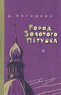 Обложка книги Город Золотого Петушка, Нагишкин Дмитрий Дмитриевич