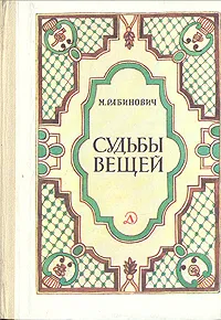 Обложка книги Судьбы вещей, М. Рабинович