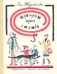 Обложка книги Островитяне. Кувырок через голову, Винокур Владимир Исаакович, Журавлева Зоя Евгеньевна