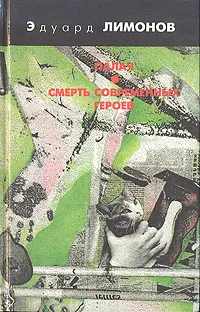 Обложка книги Палач. Смерть современных героев, Эдуард Лимонов