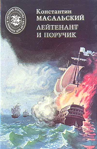 Обложка книги Лейтенант и поручик, Константин Масальский