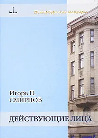 Обложка книги Действующие лица, Игорь П. Смирнов