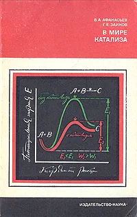 Обложка книги В мире катализа, Афанасьев Виталий Аркадьевич, Заиков Геннадий Ефремович