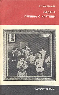 Обложка книги Задача пришла с картины, Д. С. Фаермарк