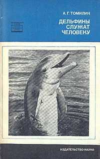 Обложка книги Дельфины служат человеку, А. Г. Томилин