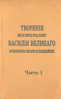 Обложка книги Творения иже во святых отца нашего Василия Великого. В пяти частях. Часть 1, Святитель Василий Великий