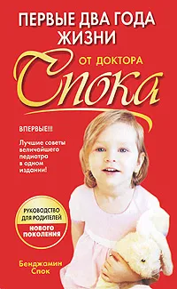 Обложка книги Первые два года жизни от доктора Спока, Бенджамин Спок