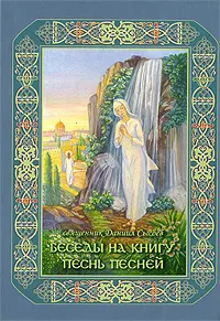 Обложка книги Беседы на книгу 