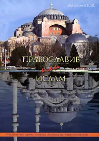 Обложка книги Православие или ислам, Ю. В. Максимов