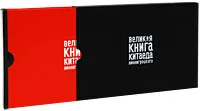 Обложка книги Великая книга Китаеда Bиннигрецкого (подарочное издание), Б. Б. Виногродский