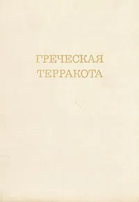 Обложка книги Греческая терракота, Бритова Наталия Николаевна