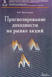 Обложка книги Прогнозирование доходности на рынке акций, В. Р. Евстигнеев