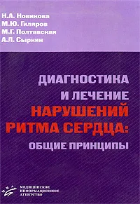 Обложка книги Диагностика  и лечение  нарушений  ритма  сердца. Общие принципы, Н. А. Новикова, М. Ю. Гиляров, М. Г. Полтавская, А. Л. Сыркин