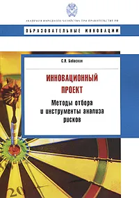 Обложка книги Инновационный проект. Методы отбора и инструменты анализа рисков, С. Я. Бабаскин