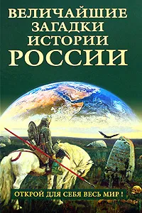 Обложка книги Величайшие загадки истории России, Николаев Николай Николаевич